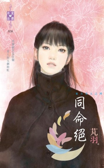 【電子書】同命絕～東方美人之四