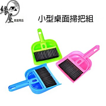 小型桌面掃把組【緣屋百貨】天天出貨 迷你桌面小掃把套裝 桌上型小掃把 桌面清潔刷 小掃把  掃把 桌面清潔 迷你掃把