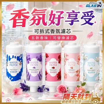 【洗澡同時散發香氣】香氛濾芯 蓮蓬頭香氛濾芯 蓮蓬頭濾芯 沐浴過濾器 現貨 蓮蓬頭過濾器 沐浴濾芯 花灑過濾器