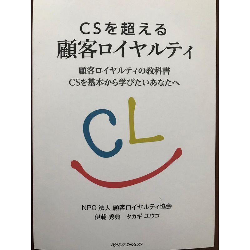 CSを超える顧客ロイヤルティ 顧客ロイヤルティの教科書CSを基本から学びたいあなたへ