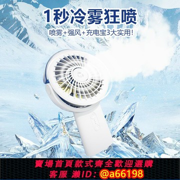 【台灣公司 可開發票】手持制冷噴霧小風扇便攜式降溫加濕小型空調扇隨身移動電源充電寶