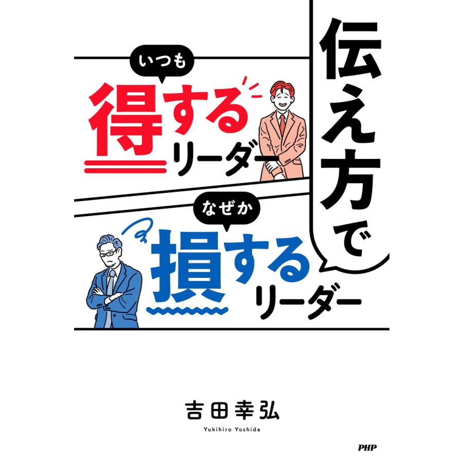 伝え方でいつも得するリーダーなぜか損するリーダー