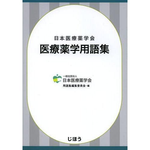 医療薬学用語集 日本医療薬学会