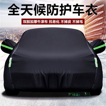 汽車車衣車罩防曬防雨隔熱遮陽罩加厚四季通用牛津車套外蓋罩全罩-Misaki精品