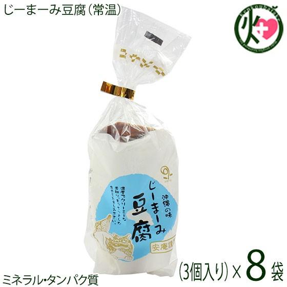 ギフト レトルト じーまーみ豆腐 袋入 65g 3個入×8袋 安庵 沖縄 人気 惣菜 ピーナツから作られたもっちり食感のデザート ミネラル