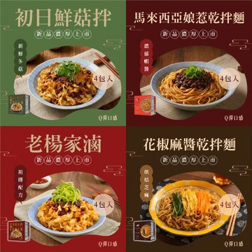 【點食1】極黑麵店  花椒麻醬/ 馬來西亞娘惹/ 老楊家滷/ 初日鮮菇 四種口味3盒組 乾拌麵