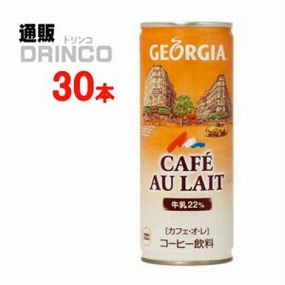 缶コーヒー ジョージア カフェオレ 250g 缶 30 本 [ 30本 * 1ケース] コカコーラ 【全国送料無料 メーカー直送】
