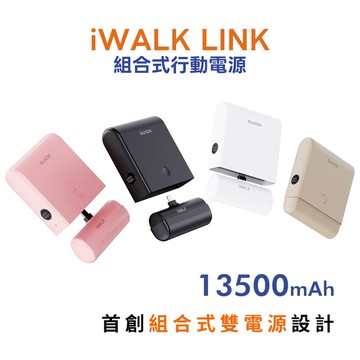 【iWALK】iWALK LINK 組合式行動電源 (Type-C)