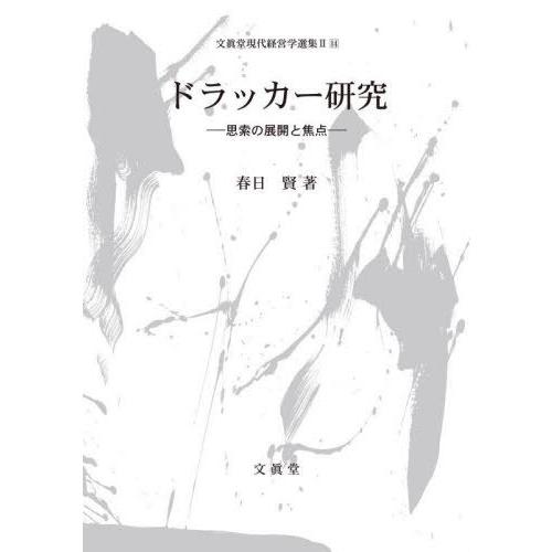 ドラッカー研究 思索の展開と焦点 春日賢 著