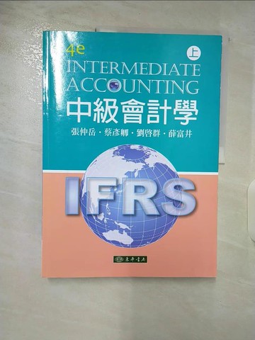 【書寶二手書T8／大學商學_D2L】中級會計學 上（四版）_張仲岳, 蔡彥卿, 劉啟群, 薛富井