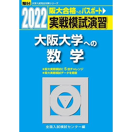 2022-大阪大学への数学 (大学入試完全対策シリーズ)