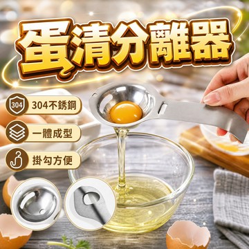 【台灣快速出貨】304不鏽鋼蛋清分離器 不鏽鋼 瀝蛋器 瀝蛋 分離器 蛋白 蛋清 雞蛋分離 分蛋器
