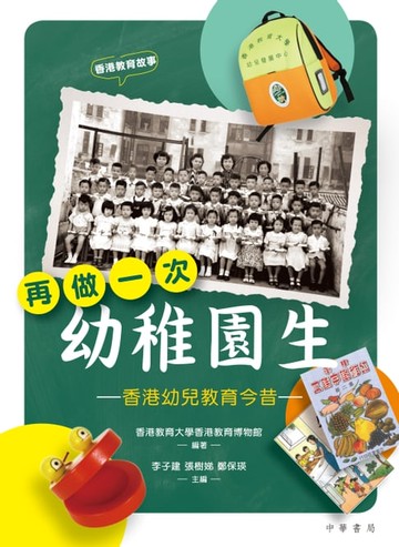 【電子書】再做一次幼稚園生：香港幼兒教育今昔