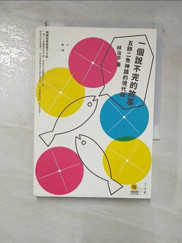 【書寶二手書T7／宗教_C79】一個說不完的故事：五餅二魚的神蹟現代版_林治平