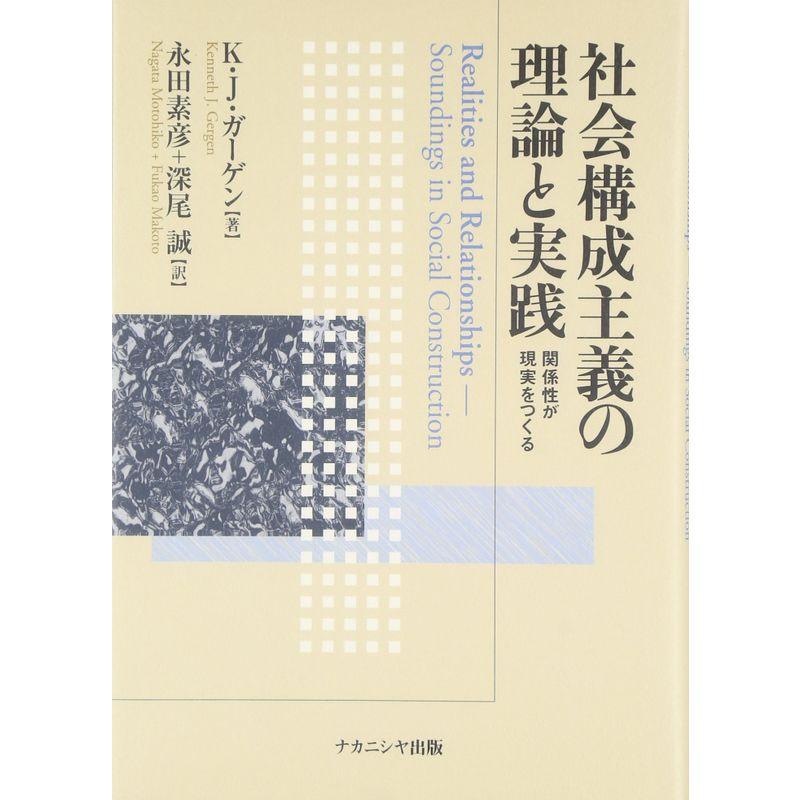 社会構成主義の理論と実践