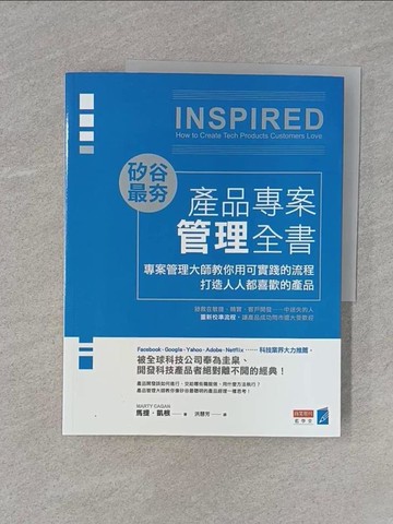 【書寶二手書T1／電腦_Z9J】矽谷最夯‧產品專案管理全書：專案管理大師教你用可實踐的流程打造人人都喜歡的產品_馬提．凱根,  洪慧芳