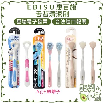 日本 EBISU 惠百施惠比壽 舌苔刷【酪梨小窩】Ag+ 銀離子 舌苔棒 舌頭清潔 刮舌器 刮舌棒