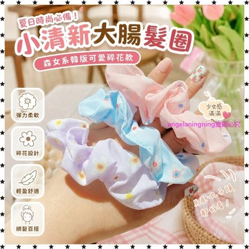 夏日爆款✨大腸髮圈森女係韓版可愛碎花水果大腸圈學生丸子頭馬尾頭繩小清新 EBJ7