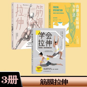 正版🔥筋膜拉伸書籍3冊  筋膜功能障礙與手法+筋膜拉伸+學會拉伸