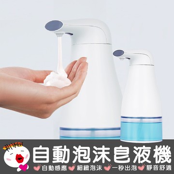 【防疫用品】安酷生活 智慧感應 自動 皂液 洗手機 泡沫機