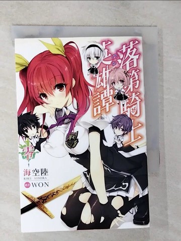 【書寶二手書T4／一般小說_TM5】落第騎士英雄譚_零_海空陸