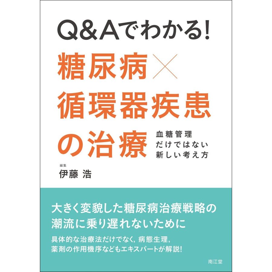 Q Aでわかる糖尿病x循環器疾患の治療 血糖管理だけではない新しい考え方