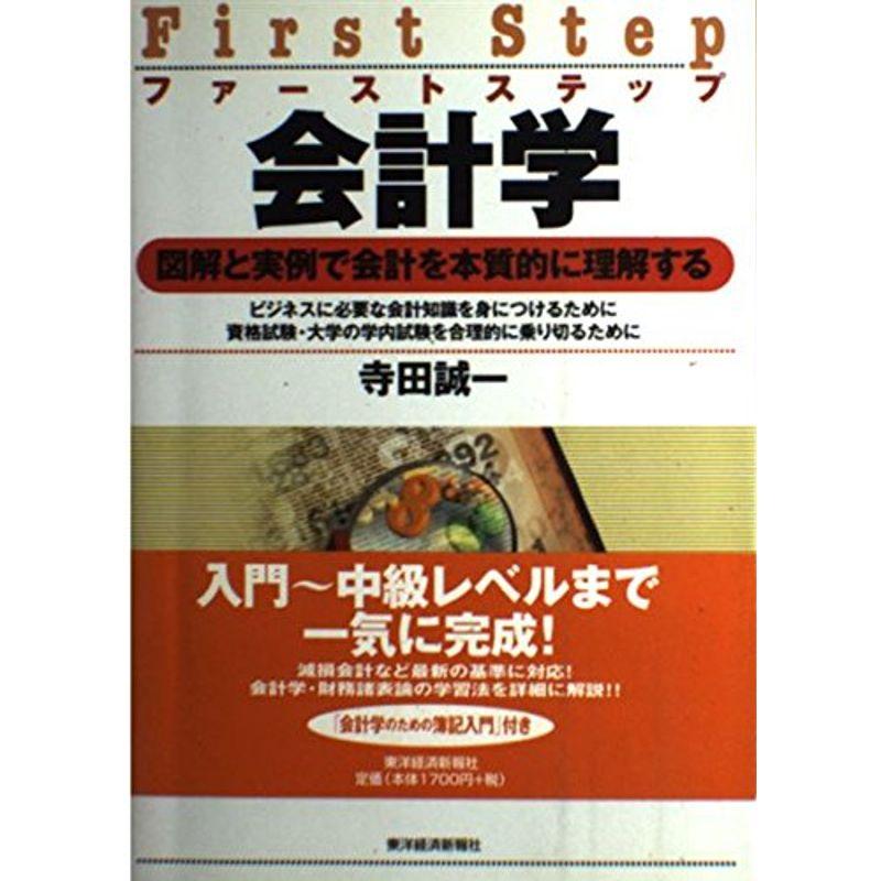 ファーストステップ会計学?図解と実例で会計学を本質的に理解する