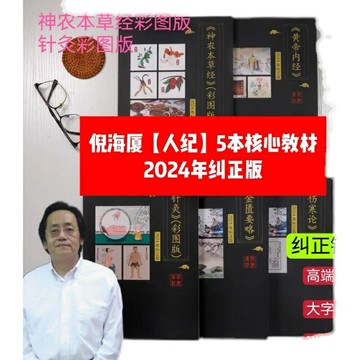 {可打統編 保固一年}【糾正版】倪海廈中醫書籍人紀5本全套 神農本草經+傷寒論+金匱+黃帝內經+針灸送倪海廈視頻