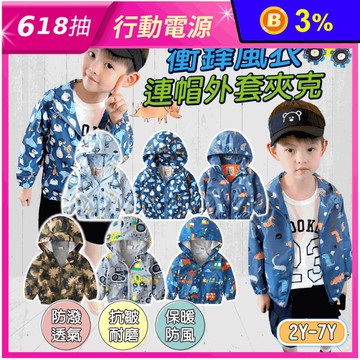 男童衝鋒風衣連帽外套夾克(90-130cm) 兒童外套 保暖外套 防風外套