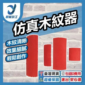 MS3仿真木紋器(2入) 仿真木紋器 造型木紋器 木紋器 木紋效果 特殊造型 木紋 仿木紋 超能玩工 包退0費用