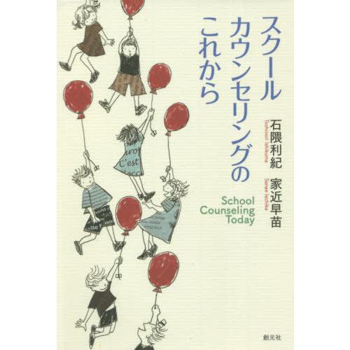 スクールカウンセリングのこれから 石隈利紀 著 家近早苗