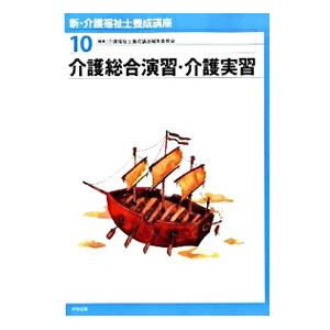 新・介護福祉士養成講座 １０／介護福祉士養成講座編集委員会