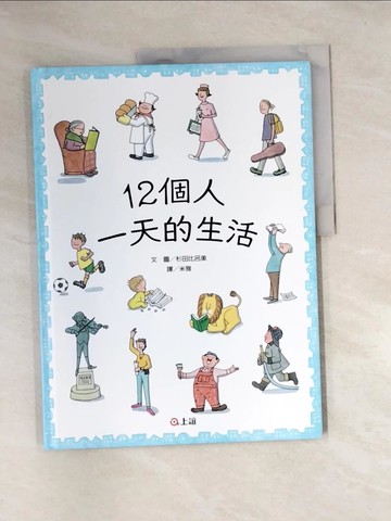 【書寶二手書T3／少年童書_QIU】12個人一天的生活_杉田比呂美,  米雅