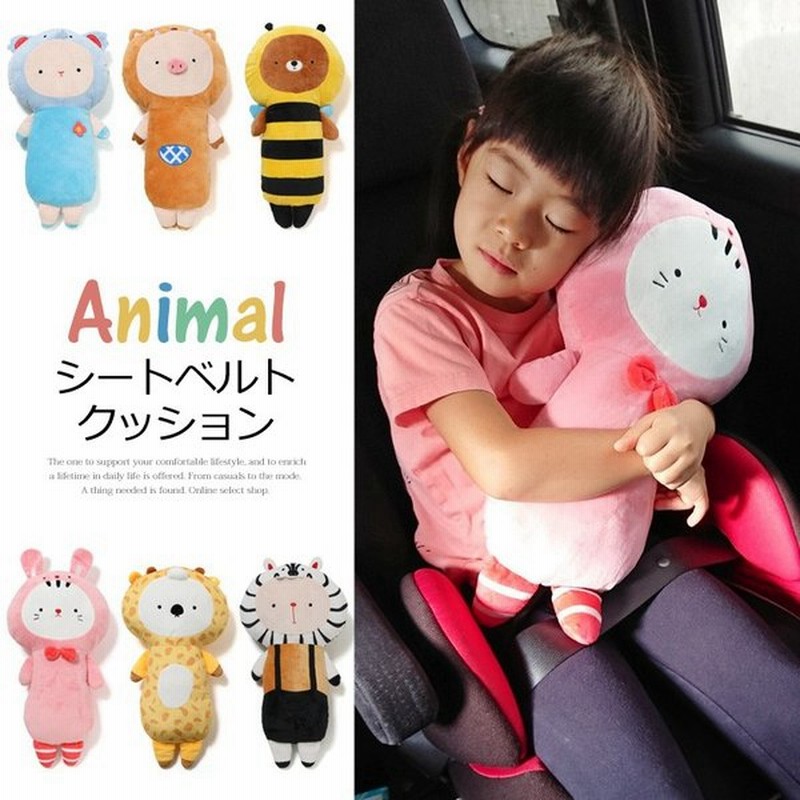 シートベルト クッション カバー パッド 子供 アニマル キッズ 動物 ドライブ 便利 パット 枕 まくら ぬいぐるみ 車用品 カー用品 かわいい 旅行 便利グッズ 通販 Lineポイント最大0 5 Get Lineショッピング