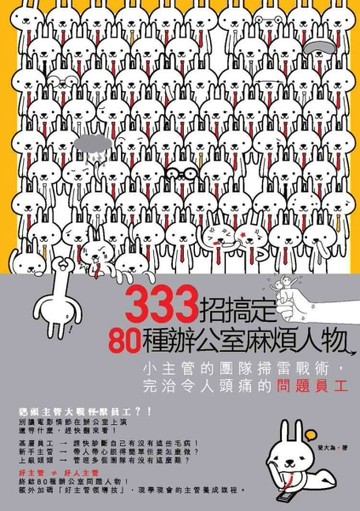 333招搞定80種辦公室麻煩人物：小主管的團隊掃雷戰術，完治令人頭【二手書_良好】TAAZE讀冊生活