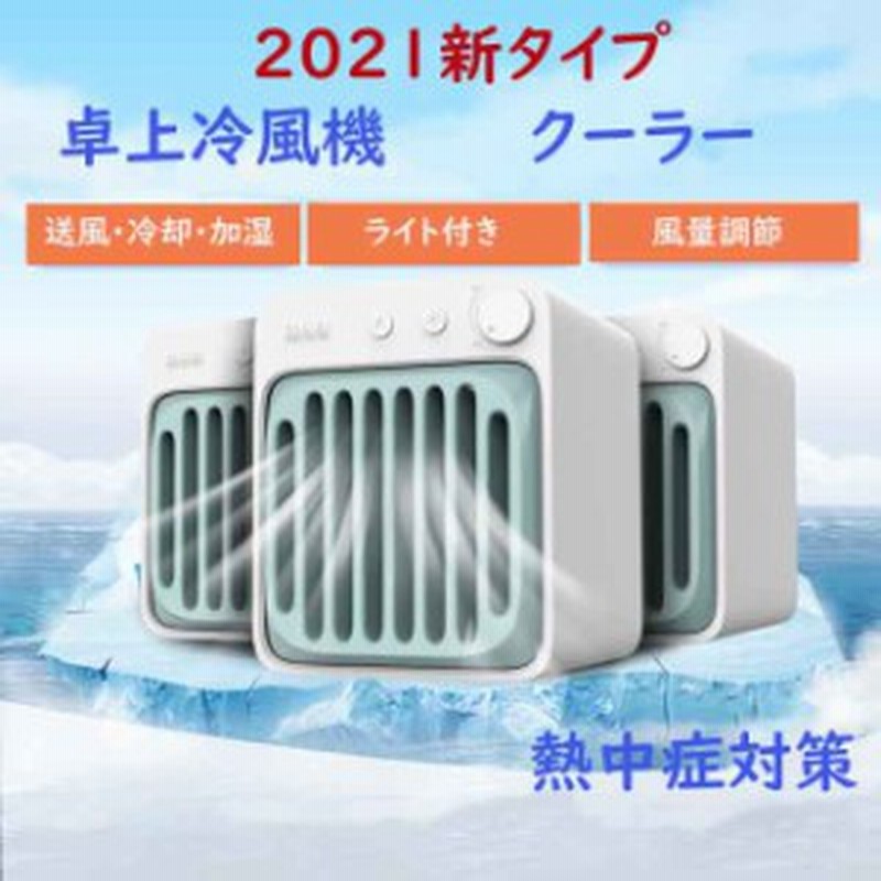 冷風機 冷風扇 クーラー スポットエアコン 小型 卓上 扇風機 ミニエアコン 小型冷風機 加湿機能 冷却機能 寝室 自宅 通販 Lineポイント最大get Lineショッピング