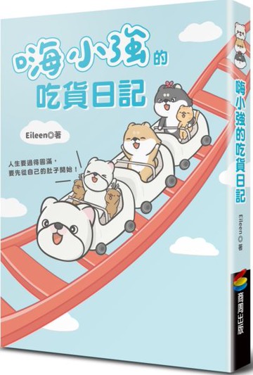 嗨小強的吃貨日記【城邦讀書花園】