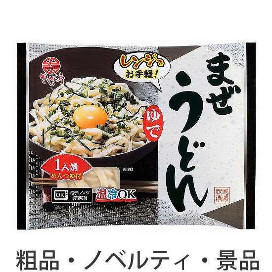 ノベルティ 記念品　なごやきしめん亭レンジでお手軽!まぜうどん　 お返し お中元