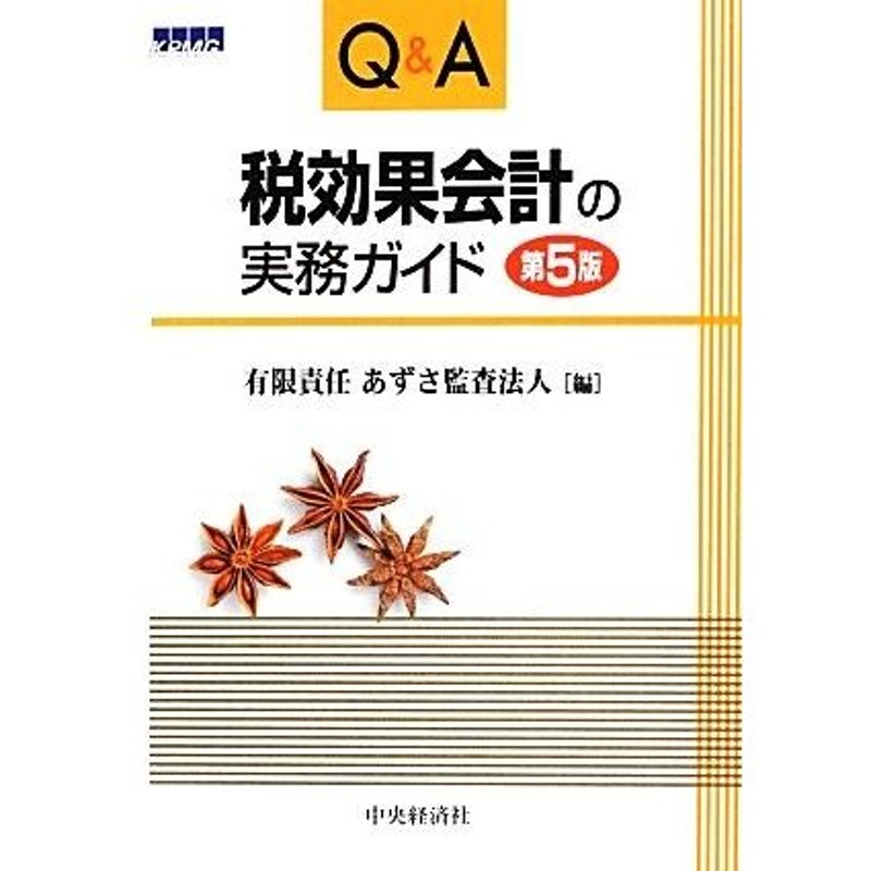 LINEショッピング　Ｑ＆Ａ　税効果会計の実務ガイド／有限責任あずさ監査法人【編】