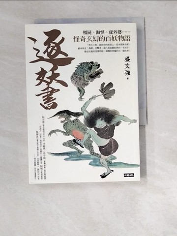 【書寶二手書T6／歷史_XEE】逐妖書：殭屍、海怪、虎外婆……怪奇玄幻的百妖物語_盛文強