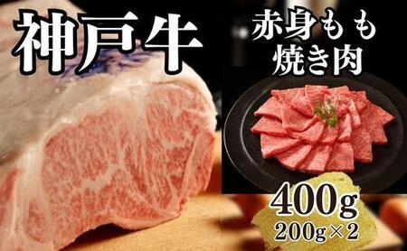 神戸牛赤身モモ焼肉400g(200ｇ×2)