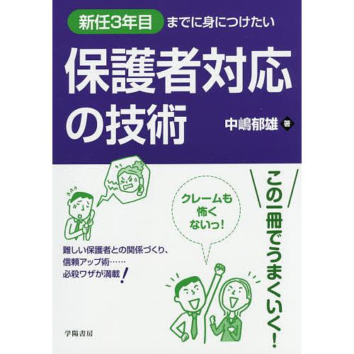 新任3年目までに身につけたい保護者対応の技術