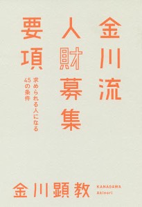 金川流人財募集要項 求められる人になる45の条件 金川顕教