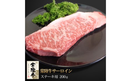 常陸牛サーロインステーキ200g