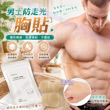 防凸點胸貼 隱形貼 男士胸貼 一次性胸貼 防走光胸貼 馬拉松運動防走光 隱形乳頭貼 黏性持久 防凸點防摩擦 防水耐粘