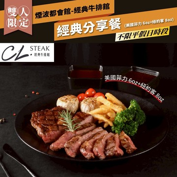 新竹【煙波都會館】經典牛排館經典雙人分享餐