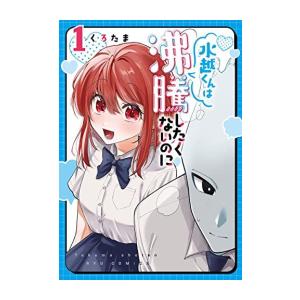 [新品]水越くんは沸騰したくないのに (1-2巻 最新刊) 全巻セット