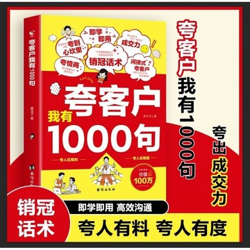 【墨香書苑】誇客戶我有1000句 銷售技巧書籍 為人處世做事自我提升 簡體中文
