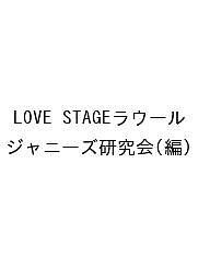 LOVE STAGEラウール ジャニーズ研究会