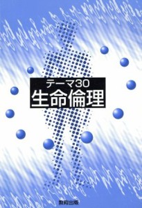  テーマ３０　生命倫理／生命倫理教育研究協議会(著者)